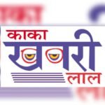 काका खबरीलाल